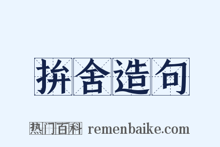 拚舍造句是什么意思的图片